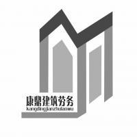陕西康鼎建筑劳务 专业服务，铸就品质工程